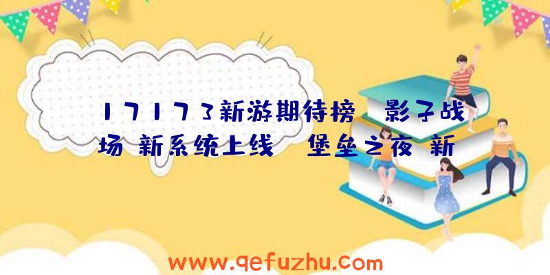 17173新游期待榜：《影子战场》新系统上线